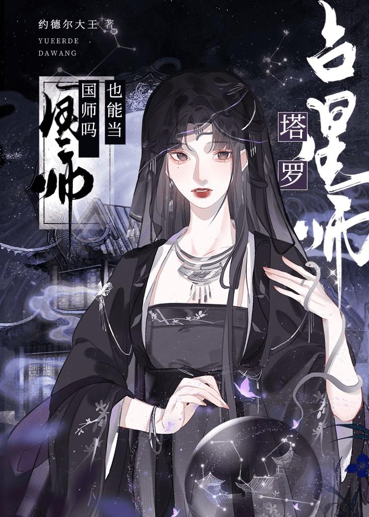 塔罗占星师也能当国师吗