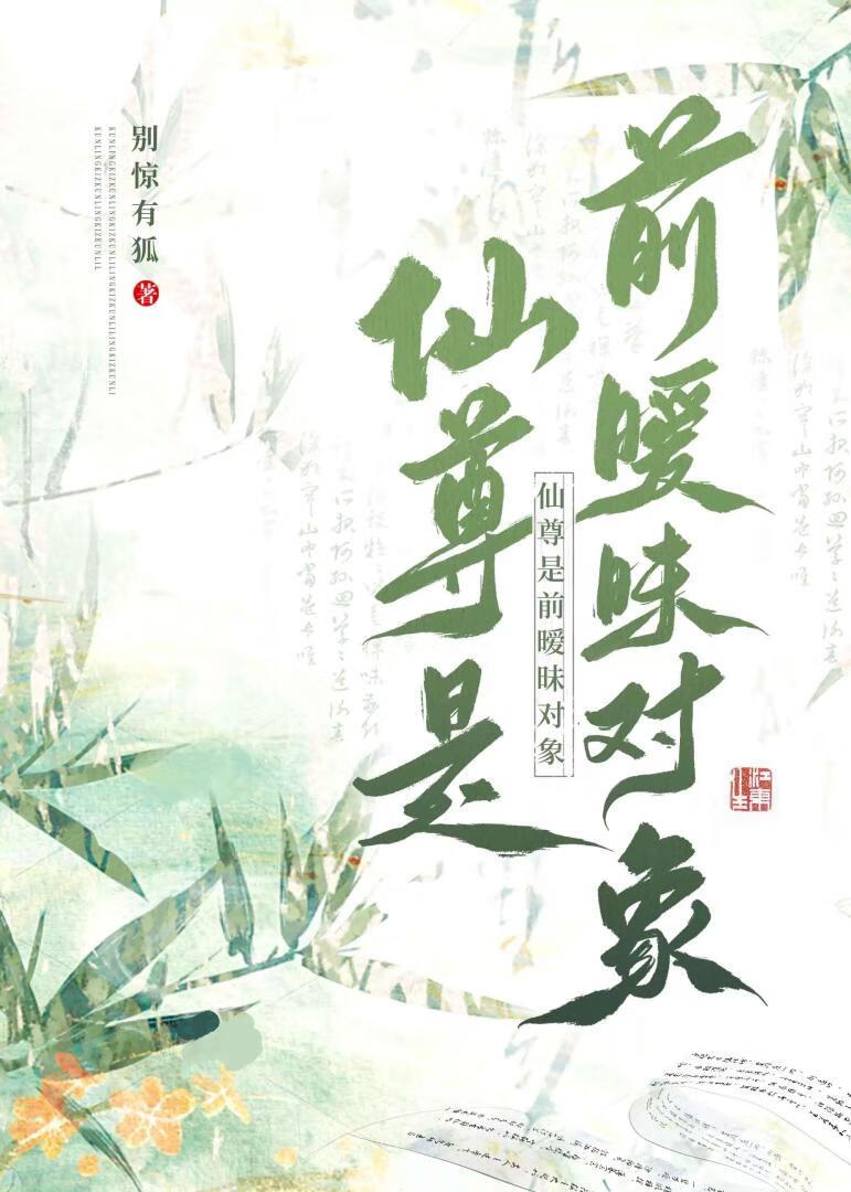 仙尊是前暧昧对象