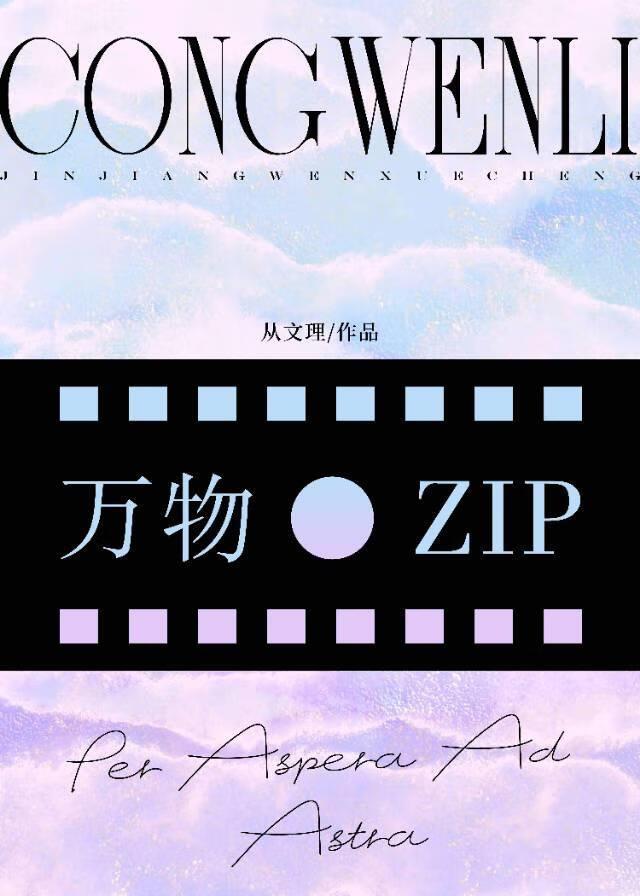 万物.zip[无限]