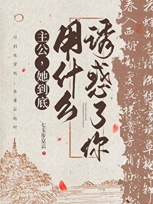 主公，她到底用什么迷惑了你