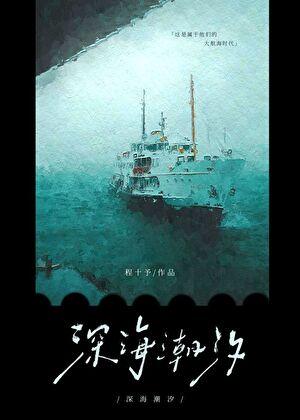 大小姐的航海训犬日志