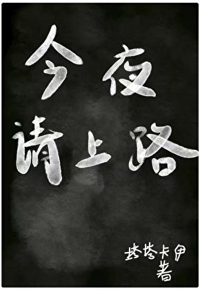 今夜请上路［探案］