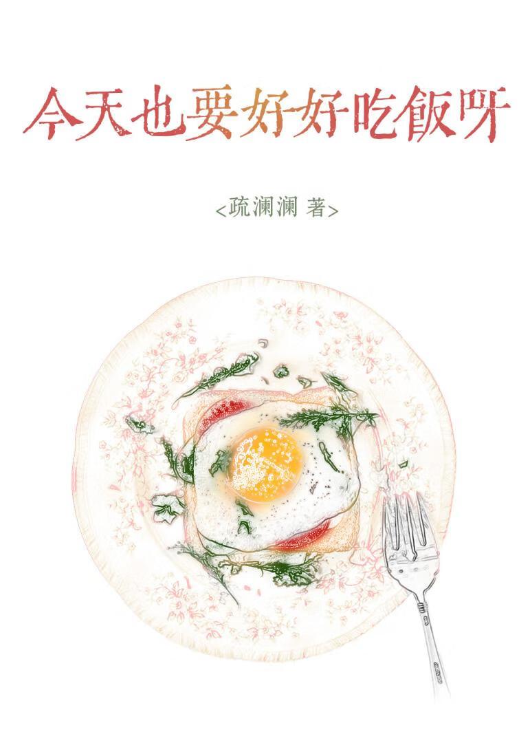 今天也要好好吃饭呀