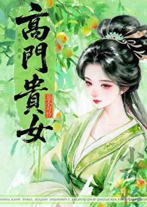 高门贵女是小可怜