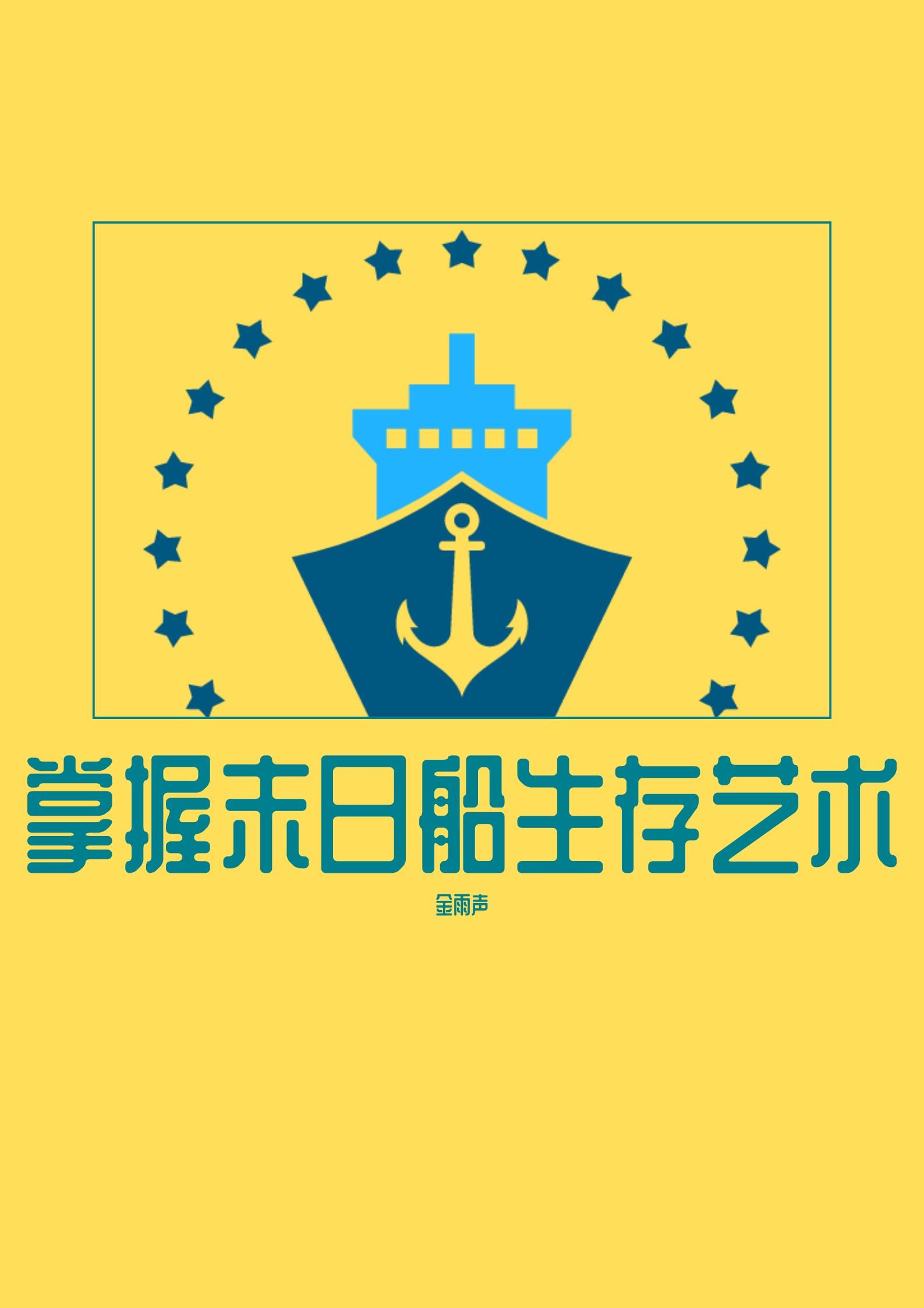 掌握末日船生存艺术