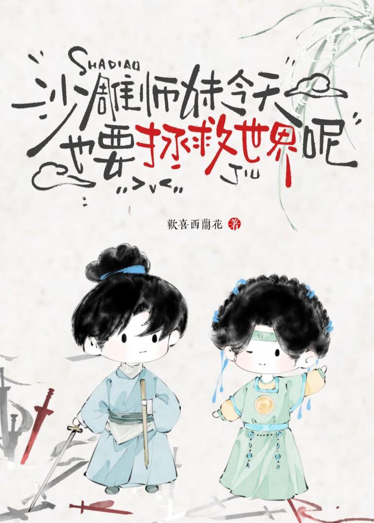 沙雕师妹今天也要拯救世界呢