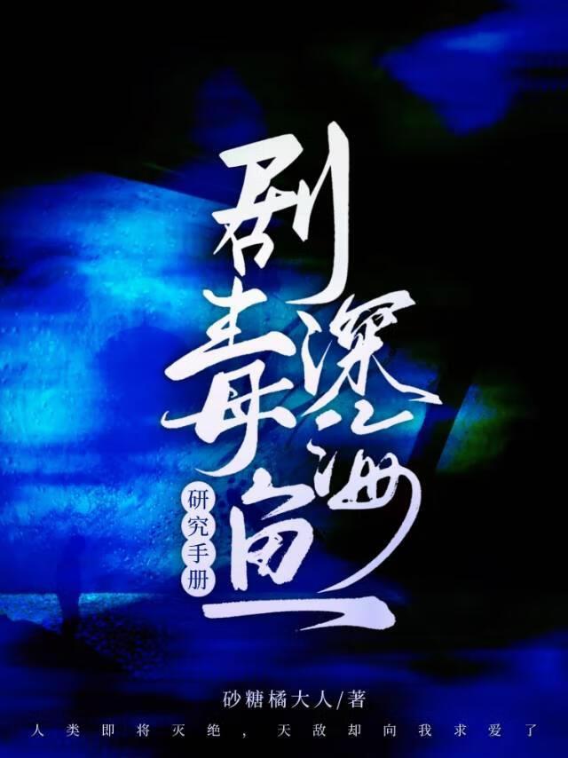 剧毒深海鱼研究手册[末世]