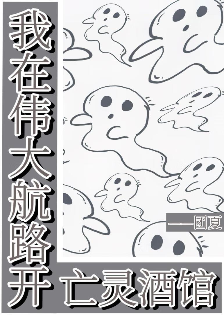 在伟大航路开亡灵酒馆