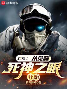 CS：从觉醒死神之眼开始