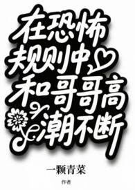 在恐怖规则中和哥哥高潮不断（兄妹np）