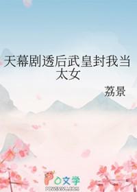 [历史同人] 天幕剧透后武皇封我当太女