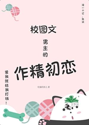 校园文男主的作精初恋