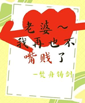 老婆我再也不嘴贱了
