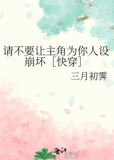 请不要让主角为你人设崩坏［快穿］