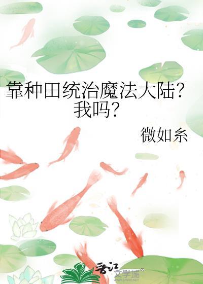 靠种田统治魔法大陆？我吗？