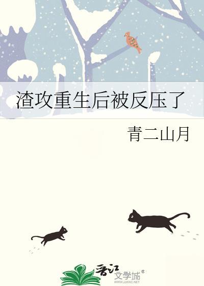 渣攻重生后被反压了