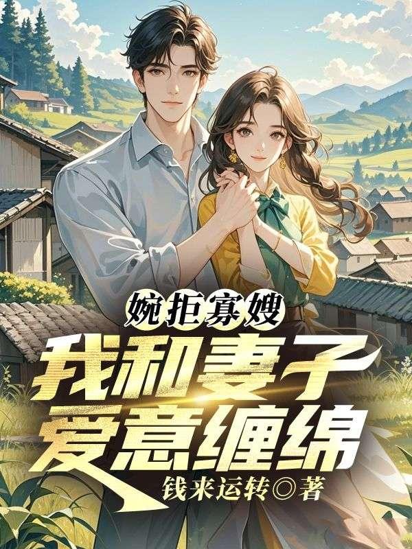 婉拒寡嫂，我和妻子爱意缠绵