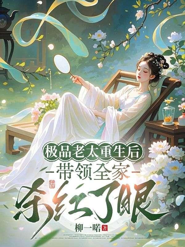 极品老太重生后，带领全家杀红了眼