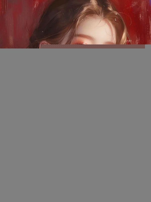 豪门火葬场，跪求玄学千金别算了