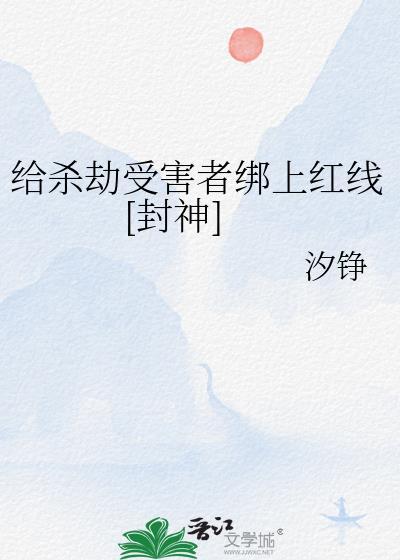 给杀劫受害者绑上红线[封神]