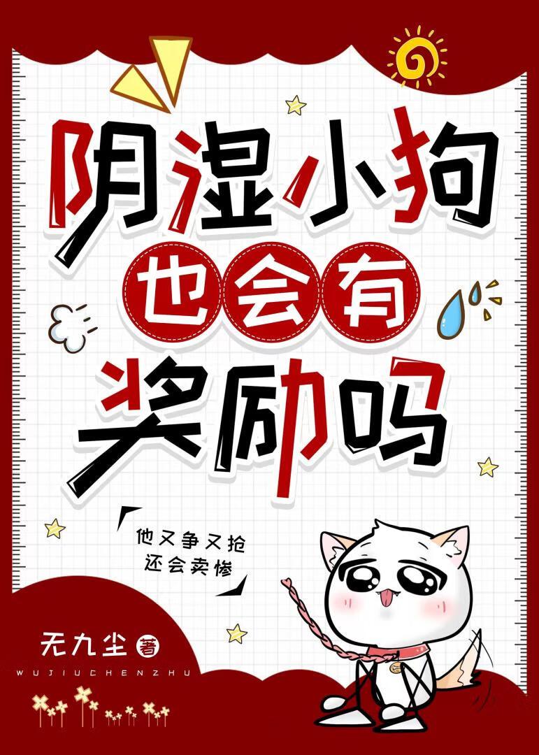 阴湿小狗也会有奖励吗