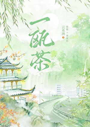 一瓯茶