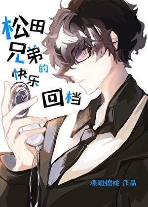 松田兄弟的快乐回档