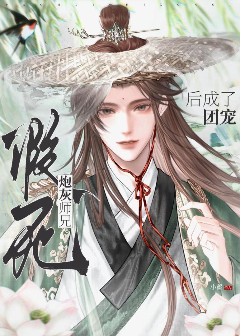 炮灰师兄假死后成了团宠