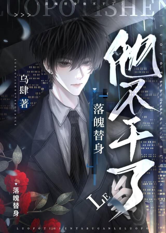 落魄替身他不干了