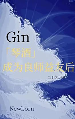 琴酒成为良师益友后