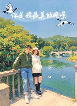 你是我最美的风景