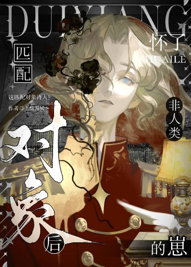 匹配对象后怀了非人类的崽