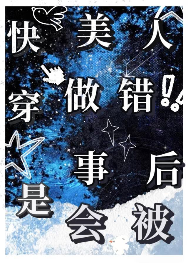 美人做坏事是会被（快穿）