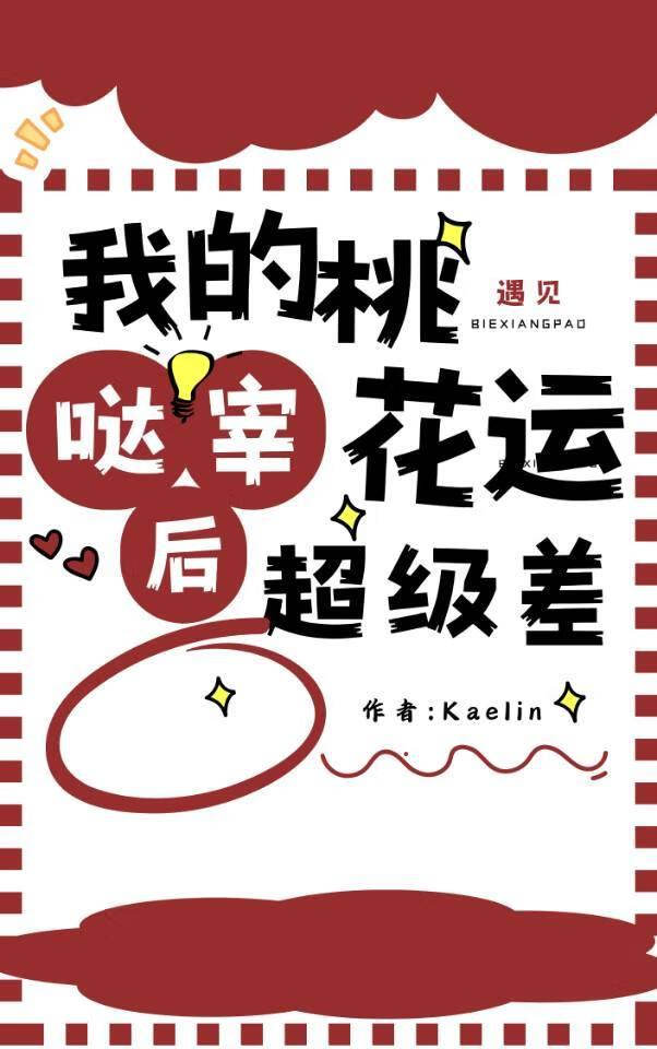 遇见哒宰后我的桃花运超级差