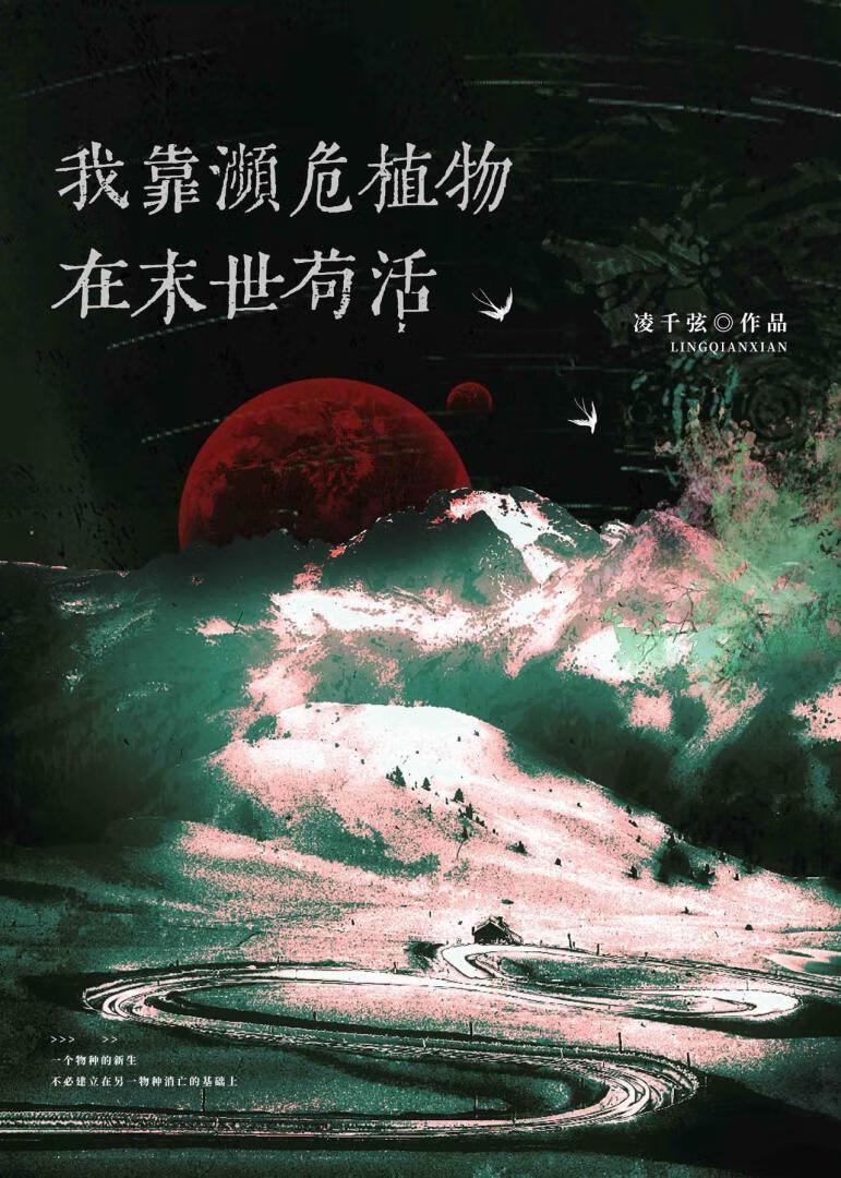 高岭之花守护指南［末世］