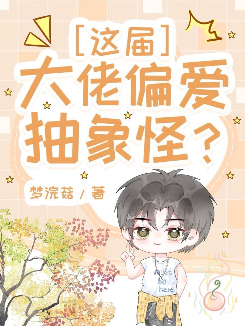 这届大佬偏爱抽象怪？