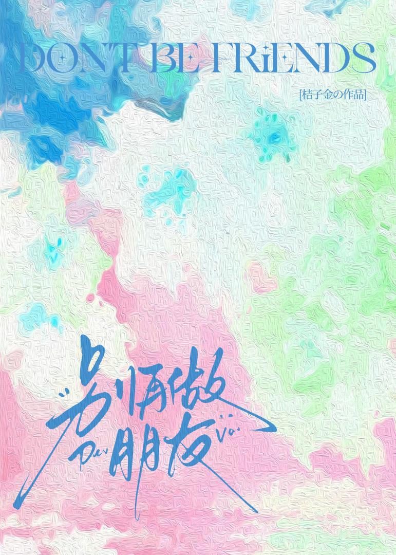 别再做朋友