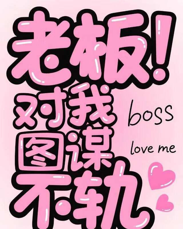 老板对我图谋不轨