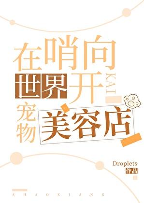 在哨向世界开宠物美容店