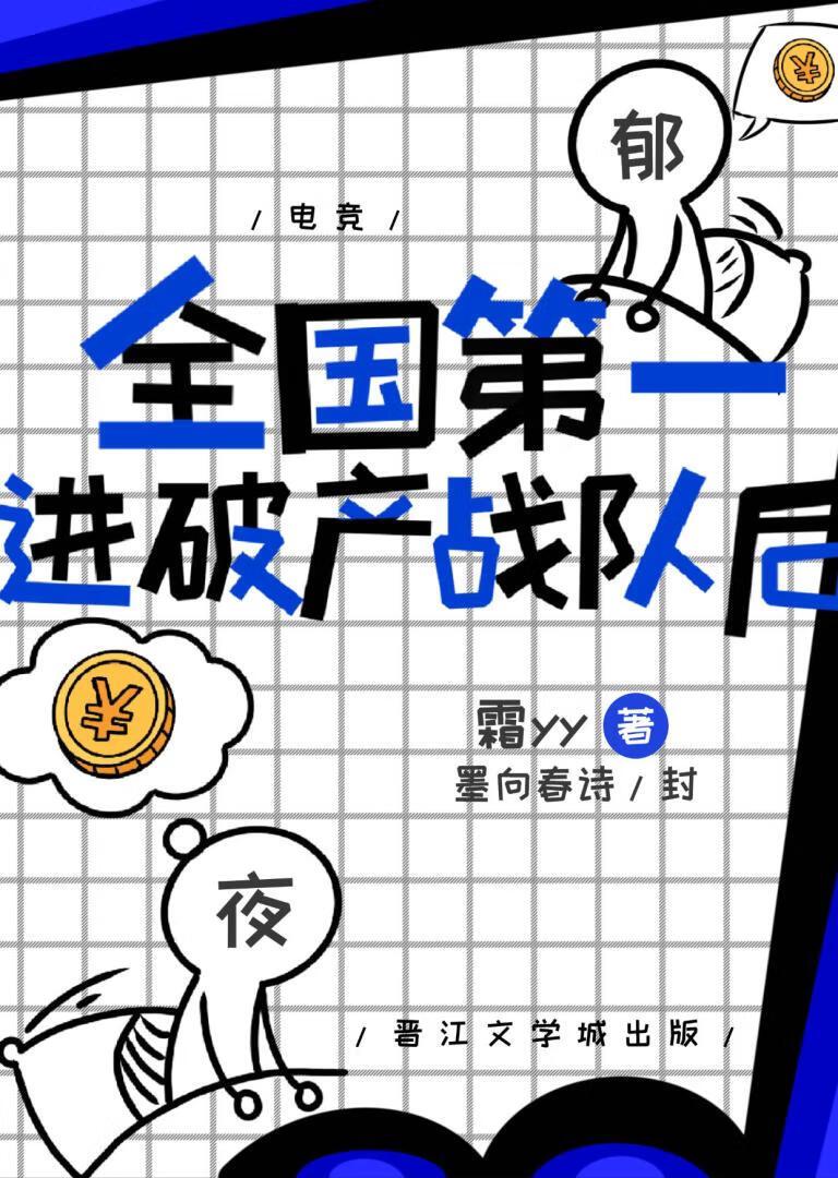 全国第一进破产战队后[电竞]