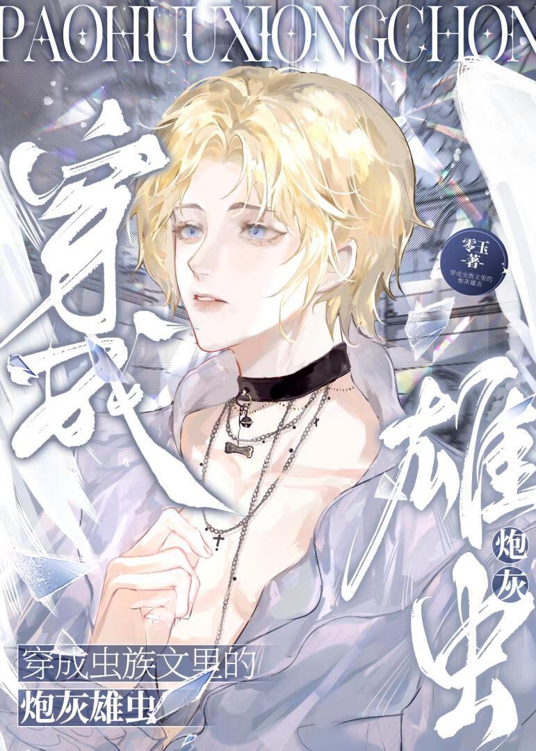 穿成虫族文里的炮灰雄虫