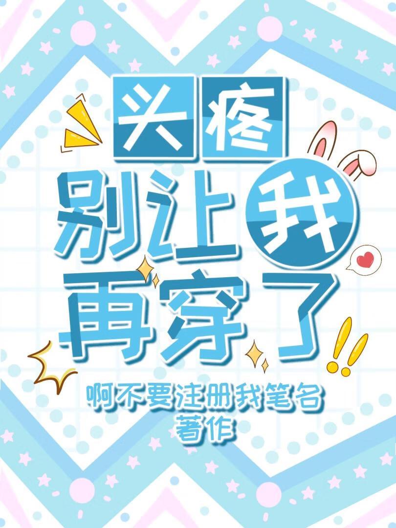 头疼！别让我再穿了