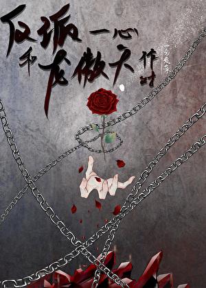 反派一心和龙傲天作对