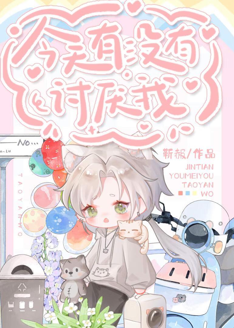 今天有没有讨厌我