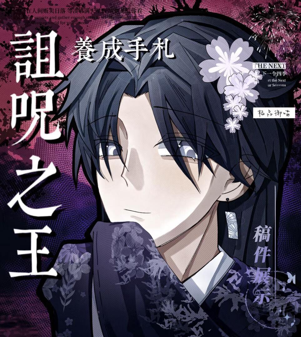 诅咒之王养成手札