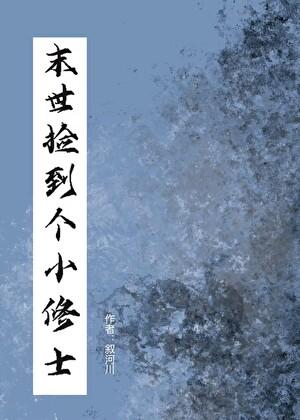 末世捡到个小修士