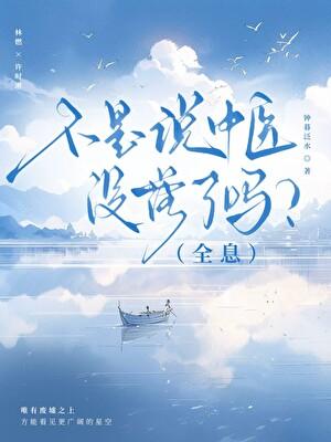 不是说中医没落了吗？（全息）