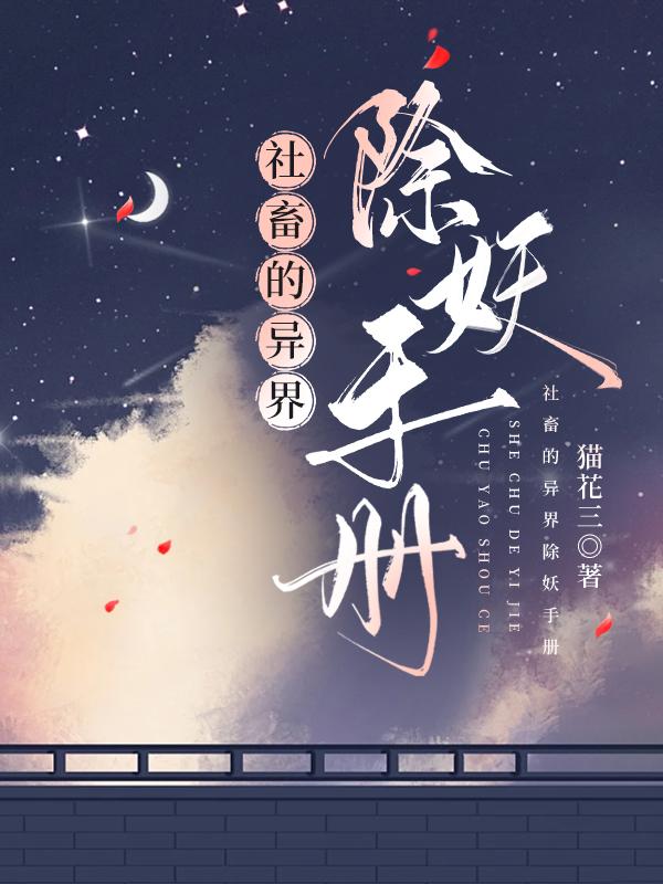 社畜的异界除妖手册