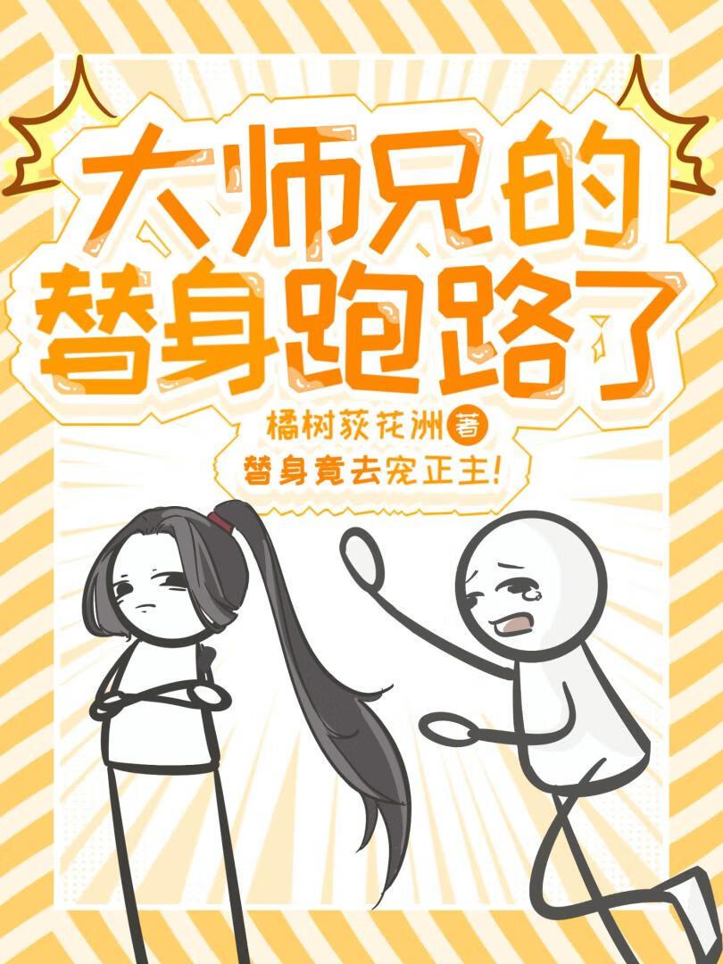 大师兄的替身跑路了