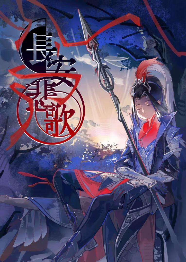 剑网3之长安悲歌